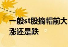 一般st股摘帽前大涨可以买吗 股票戴帽st后涨还是跌
