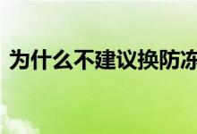 为什么不建议换防冻液 为什么不建议买理财