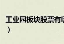 工业园板块股票有哪些（工业园概念股票一览）