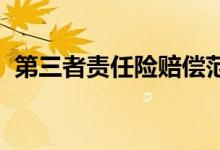第三者责任险赔偿范围哪些，车主需要明白