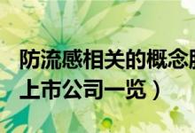 防流感相关的概念股有哪些（A股防流感概念上市公司一览）