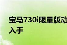 宝马730i限量版动力及性能怎么样是否值得入手 