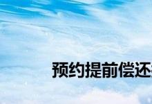 
预约提前偿还按揭贷款是否合规？ 