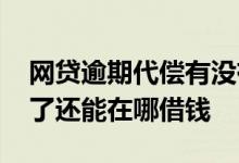 网贷逾期代偿有没有什么网贷可借 网贷风控了还能在哪借钱