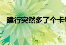 建行突然多了个卡号 建行卡号有重复的吗