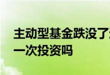 主动型基金跌没了还能持有吗 主动型基金能一次投资吗