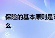 保险的基本原则是? 保险的基本原则分别是什么