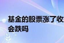 基金的股票涨了收益却跌了 股票涨了基金就会跌吗
