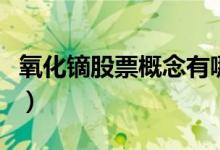 氧化镝股票概念有哪些（氧化镝上市公司名单）