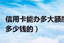 信用卡能办多大额度的有年费吗（信用卡能办多少钱的）