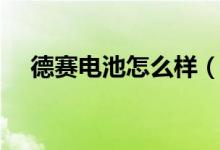 德赛电池怎么样（德赛电池有什么概念）
