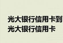 光大银行信用卡到了怎么激活 请问怎么激活光大银行信用卡