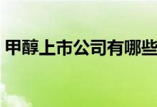 甲醇上市公司有哪些（甲醇概念股龙头一览）