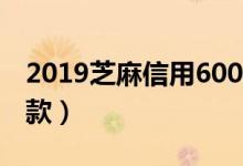 2019芝麻信用600以上贷款（2019芝麻分借款）