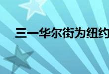  三一华尔街为纽约高层建筑投资4亿美元 