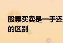 股票买卖是一手还是一股 股票买一手和二手的区别