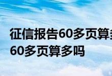 征信报告60多页算多吗?网贷多频繁 征信报告60多页算多吗