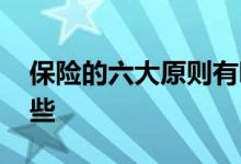 保险的六大原则有哪些 保险的六大原则有哪些
