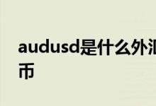 audusd是什么外汇品种 AUDUSD是什么货币