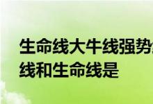 生命线大牛线强势线是什么意思 股票中大牛线和生命线是