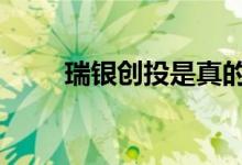 瑞银创投是真的吗 瑞银创投可靠吗