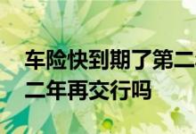 车险快到期了第二年多少钱 车险一年不交第二年再交行吗