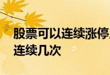 股票可以连续涨停几次吗 股票涨停最多可以连续几次