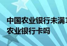 中国农业银行未满18能办卡吗 不满18可以办农业银行卡吗