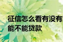 征信怎么看有没有问题贷款 查完征信怎么看能不能贷款