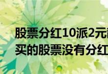 股票分红10派2元散户能分多少 为什么散户买的股票没有分红