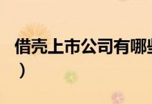 借壳上市公司有哪些（360借壳上市企业盘点）