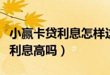 小赢卡贷利息怎样这个平台可靠吗（小赢卡贷利息高吗）