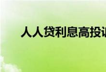 人人贷利息高投诉（人人贷利息多少）