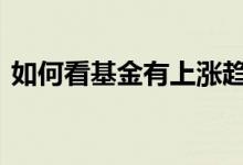 如何看基金有上涨趋势 基金如何看上涨趋势