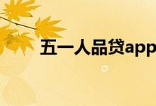 五一人品贷app下载（五一人品贷）