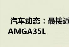  汽车动态：最接近的梦想上海车展实拍奔驰AMGA35L 