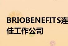 BRIOBENEFITS连续第三年被评为2022年最佳工作公司