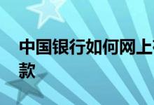 中国银行如何网上存款 民营银行网上怎么存款