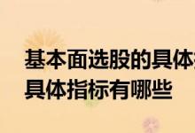 基本面选股的具体指标有哪些 基本面选股的具体指标有哪些