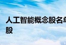 人工智能概念股名单一览哪些是人工智能概念股