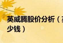 英威腾股价分析（英威腾002334股票现在多少钱）