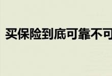 买保险到底可靠不可靠 买保险到底可不可靠
