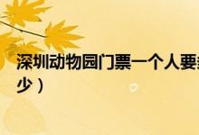 深圳动物园门票一个人要多少钱（深圳动物园门票价格是多少）