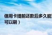 信用卡提前还款后多久能更新征信（信用卡提前还款后多久可以刷）
