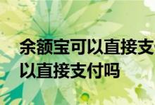 余额宝可以直接支付吗能支付多少 余额宝可以直接支付吗