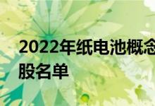 2022年纸电池概念股有哪些纸电池概念龙头股名单