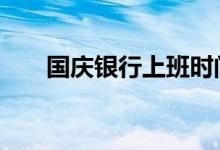 国庆银行上班时间 国庆银行上班时间
