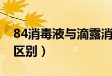 84消毒液与滴露消毒液（84消毒液与滴露的区别）