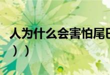 人为什么会害怕尾巴（人为什么会害怕（图文））