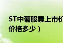 ST中葡股票上市价格（ST中葡600084上市价格多少）